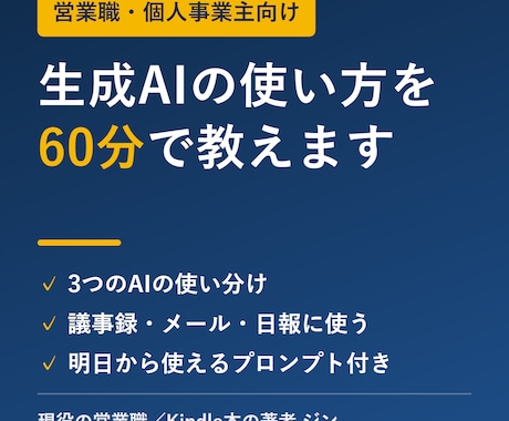 営業職向けAIの使い方を60分で教えます イメージ1