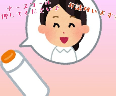 お話ししたくないですか？元ナースがお相手します 1分〜でも大丈夫！ナースコールをどうぞ♪ イメージ1