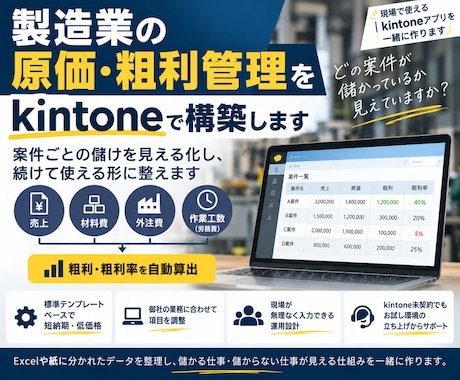 製造業の原価・粗利管理をkintoneで構築します 案件ごとの儲けを見える化し、続けて使える形に整えます イメージ1