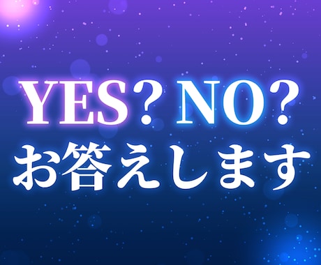 すぐ知りたい方へ★YES？NO？♡はっきり占います 質問は最大３つ！その足踏みを、一歩に変えませんか？ イメージ2
