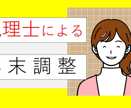 ５件限定●税理士が御社の年末調整をします 親切・丁寧にご説明しながら御社の業務負担軽減を実現します イメージ1