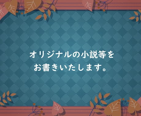 あなたの思いを言葉にします オリジナルの小説をお書きいたします。 イメージ1