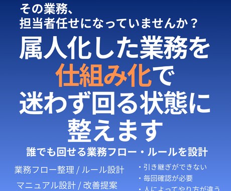 属人化した業務を“仕組み化”で解決します 誰でも回せる業務フロー・ルールを設計します イメージ1