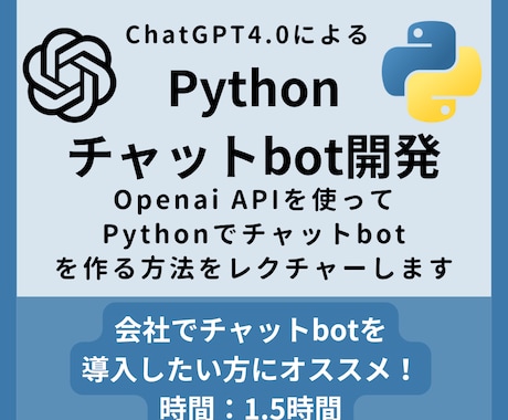 Pythonでのチャットbotの作り方を教えます ChatGPTとOpenAI APIを活用して0から簡単に イメージ1