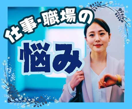 会社に行きたくない気持ちちのこが優しく受け止めます パワハラ/先輩が苦手/職場のストレス/人間関係/仕事のミス イメージ1