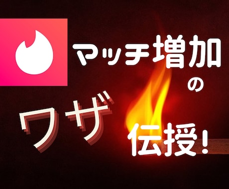 あのアプリのマッチを増やす「ワザ」教えます マッチ貧乏でお悩みの方必見!今日からできる方法です。 イメージ1