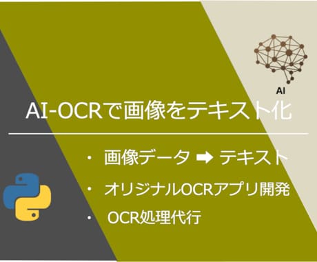 AI-OCRで画像データをテキストへ変換します ファイル操作を含むOCR自動化アプリ開発、OCR処理代行も可 イメージ1