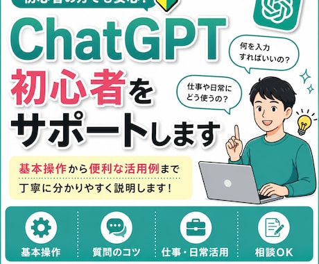 ChatGPT初心者の使い方をサポートします 基本操作から便利な活用例まで丁寧に説明します イメージ1