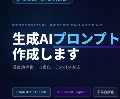 AI業務効率化プロンプトを専門家が設計します AIエージェント構築経験を活かし、実務で使えるプロンプト作成 イメージ1