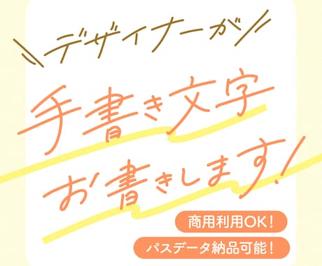 商用利用OK！デザインアクセントに♫文字を書きます 癖のある手書き文字をご提供します。aiデータ納品可能です！ イメージ1