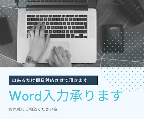 文書作成のお手伝いを致します タイピングが苦手で困ったタイミングはありませんか？ イメージ1