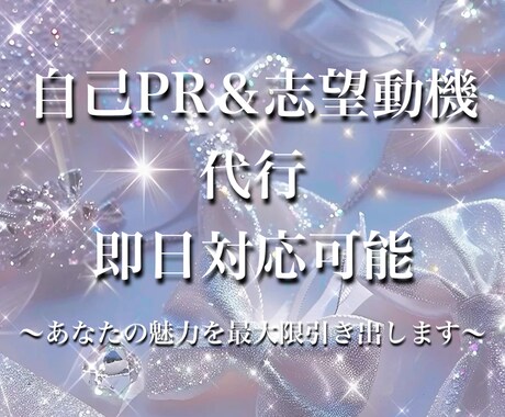 履歴書の自己アピール，志望動機ゼロから考えます 面接で履歴書を褒めまくられる私が貴方の魅力を最大限伝えます！ イメージ1
