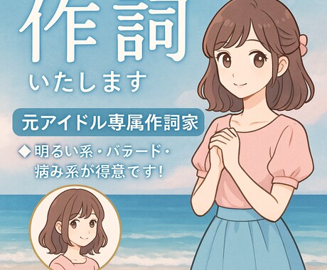 元アイドル専属作詞家が、心を込めて作詞します 聞く人に想いが届く歌詞を書きます。 イメージ1