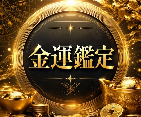 四柱推命×姓名判断　金運の流れを読み解きます なぜかお金が残らない…その理由を鑑定します イメージ1
