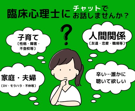 公認心理師が✉️チャットで2日✉️心の相談受けます ☘️気分不調|人間関係|恋愛|家族|お仕事|その他色々☘️ イメージ1