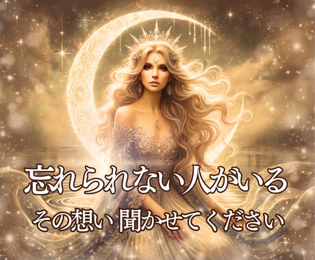 復縁したい❖あの人の本音と復縁の可能性を紐解きます 先が見えない不安や迷いをタロットで紐解き心を優しく整えます イメージ1
