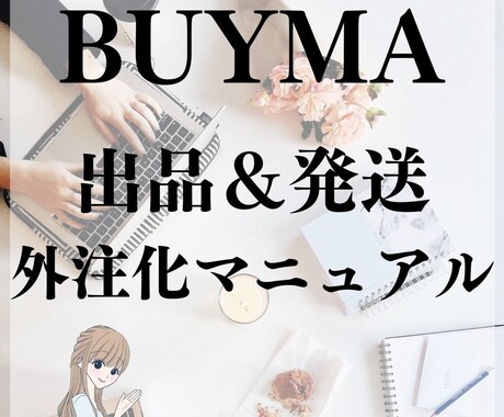 BUYMA出品＆発送の外注化マニュアル提供します どうやって外注化したら良いかわからない‥そのサポートをします イメージ1