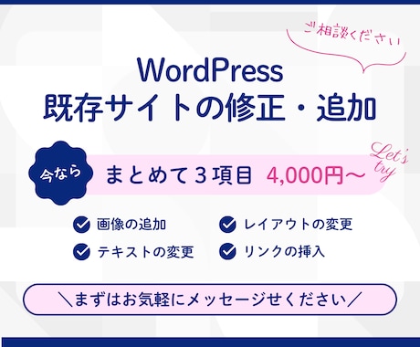 WordPressの簡単な修正、追加作業を行います お安く簡単に変更できる方法をお探しします イメージ1