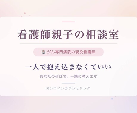 60分プラン:がん患者さん、ご家族の相談を承ります 手術 抗がん剤 放射線治療、緩和 グリーフケアご相談ください イメージ1