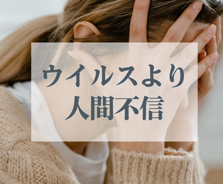 感染症時代の不安、ストレス、愚痴、お聞きします 「学校/職場/家族…と価値観の差」に寄り添う時間をご提供 イメージ2