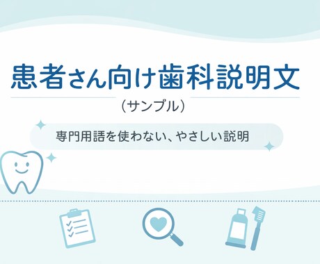 歯科衛生士が患者様向けの歯科説明文を作成します 「わからない」を「なるほど」に！ イメージ1