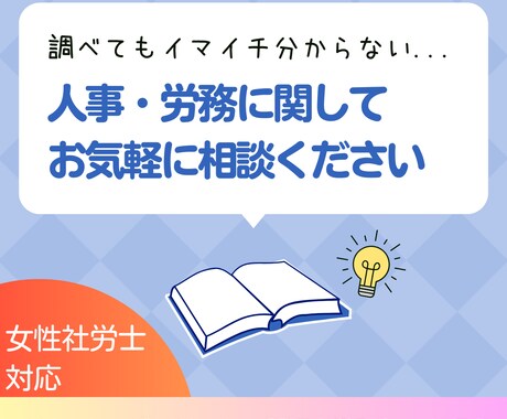 女性社労士が人事・労務相談お受けいたします 相談しやすい30代女性社労士がお悩み解決します。 イメージ1