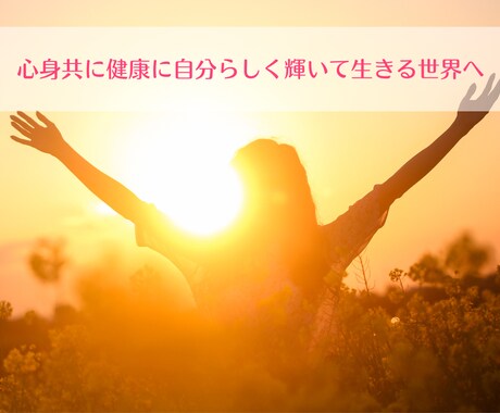 摂食障害から解放されるサポートをします 心身共に健康に自分らしく輝いて生きる世界へシフトしませんか？ イメージ1