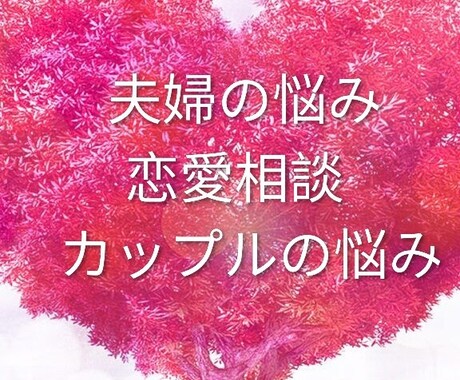 夫婦の悩み・カップルの悩み・恋愛相談・雑談聴きます 夫婦のお悩み、カップルの悩み、恋愛相談、雑談をお聴きします イメージ2