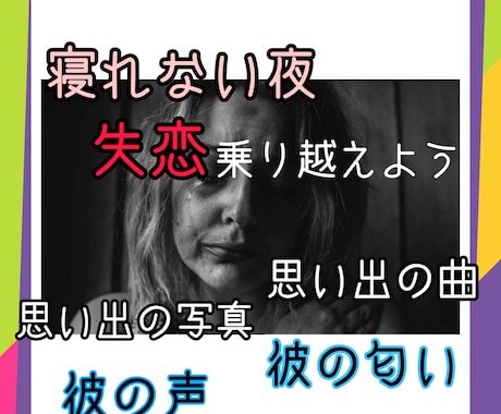 寝れない夜、辛い失恋を一緒に乗り越えます 彼との思い出を話したい、彼からもらったものが捨てられない。 イメージ1