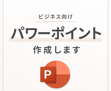 セミナーやビジネス向けのパワーポイント作成します イメージ1