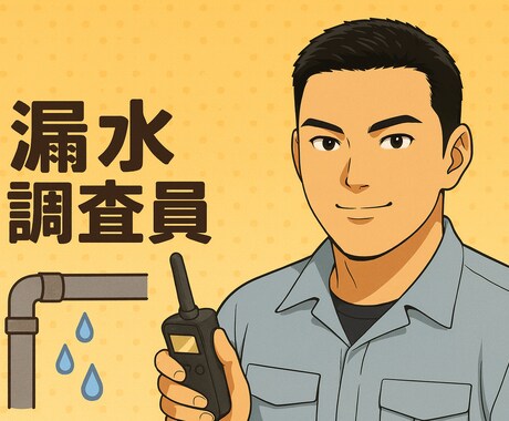 水漏れ・水道トラブル:現役調査員が原因を究明します これ大丈夫？修理必要？現役調査員が冷静に判断しますお任せを！ イメージ1