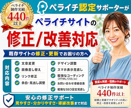 ペライチサイトの修正・改善をプロが対応いたします 文章変更・デザイン修正・コーディングまでまとめて迅速に対応！ イメージ1