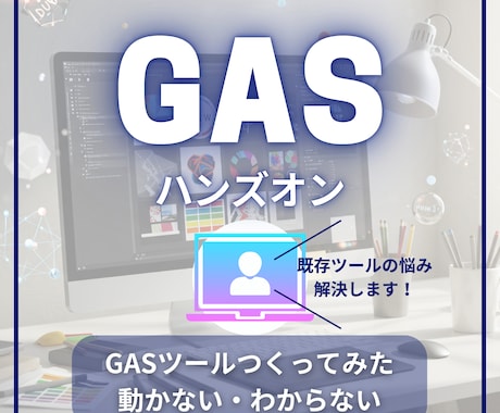 GASのお悩み、既存ツールの解読をサポートします 〜AIも匙を投げたエラー、画面共有で解決へ導きます！〜 イメージ1
