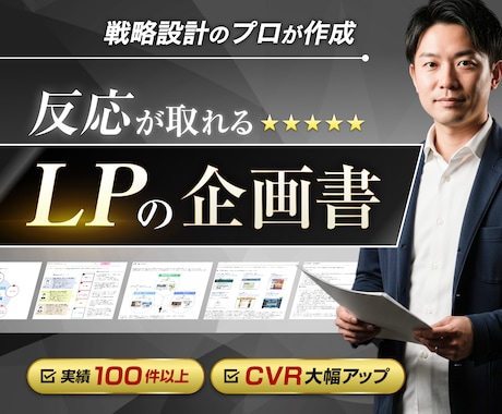 売れるLPのマーケティング戦略企画書を作成します イメージ1