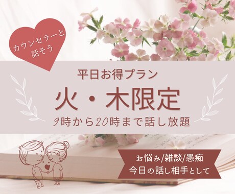 お得！！火・木限定☆9時から20時まで話せます 平日のお得サービス！！お悩み/相談/雑談/話してスッキリ☺️ イメージ1