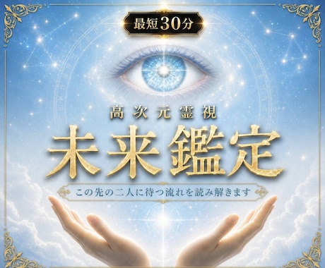 即日鑑定｜お二人の未来を高次元霊視で視ます この先の二人に待つ流れを読み解きます イメージ1