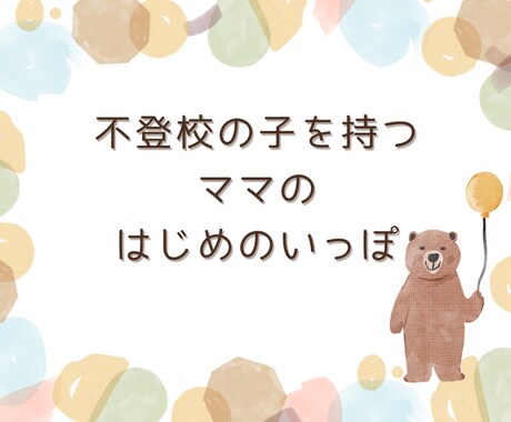 不登校の子を持つママの支援をします ママの不安を解消して、親子関係をまあるくします！ イメージ1
