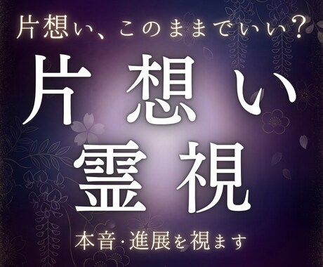 片想い相手の気持ちと恋の行方を霊視します 脈ありか、この恋が進展する可能性まで視ます イメージ1
