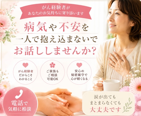 がん経験した私が、あなたのお話をお聞きします 病気への不安・再発の不安やご家族の悩みに寄り添います イメージ1
