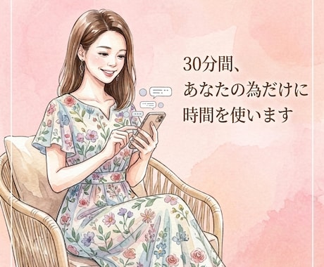 チャットで30分間あなたのお話を密にお聞きします 電話よりも気が楽かも。LINE感覚でお話しませんか？ イメージ1