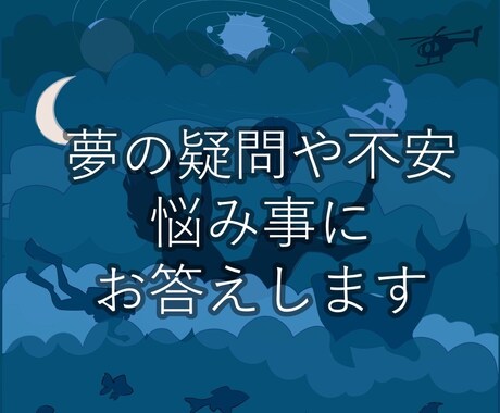 あなたの夢を分析します 福祉カウンセラーの心理学に基づいた夢分析 イメージ1
