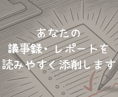 議事録・レポートを読みやすく添削します 読みづらい議事録・報告書を、伝わる形に添削＆改善点も提示！ イメージ1