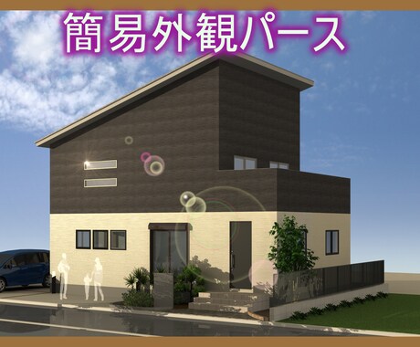 住宅外観パース（１カット）を作成します 建築士がつくるお手軽パースは如何ですか？ イメージ1