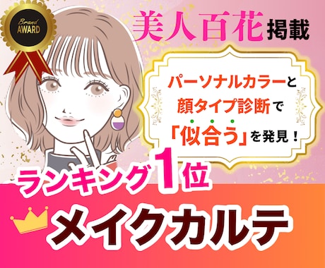 似合うが分かる！雑誌掲載プロがメイクカルテ作ります 有資格◎カラー・顔タイプ診断®︎付き◆ 保証期間内質問し放題 イメージ1