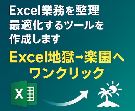 Excel業務を整理・最適化するツールを作成します 「Excel地獄→楽園へワンクリック」 イメージ1