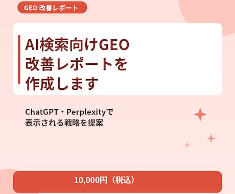 AI検索向けGEO改善レポートを作成します ChatGPT・Perplexityで表示される戦略を提案 イメージ1