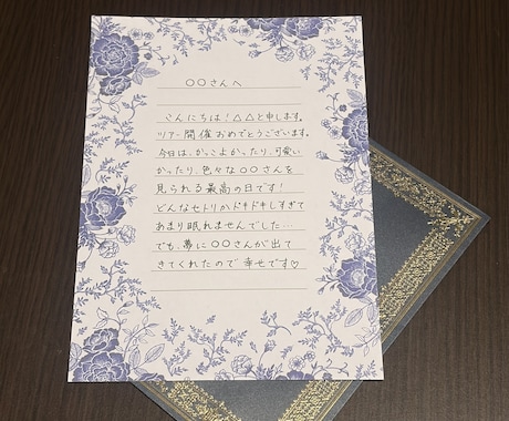 推しの印象に残るようなファンレターを代筆します 書道経験者の現オタクにお任せあれ！ イメージ1