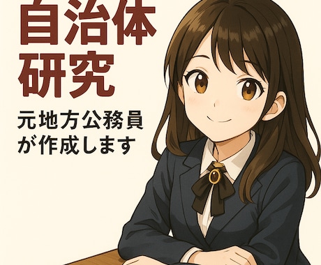自治体研究を元地方公務員が作成します 元市町村職員が面接で役立つ情報をまとめます♪ イメージ1