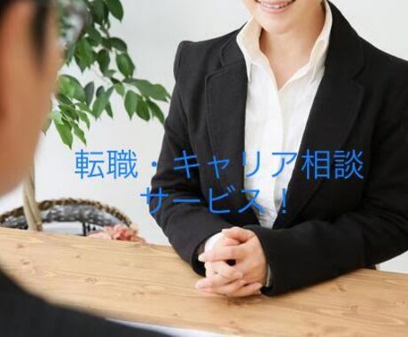 人材会社のエージェントが転職・キャリアの相談します 面接 履歴書 企業研究 自己分析 キャリアプラン 質問等 イメージ1