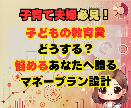 ママFPが子育て世代のためのマネープラン作成します あなたの家計大丈夫？教育費まで考えたベストバランスを提供！ イメージ1